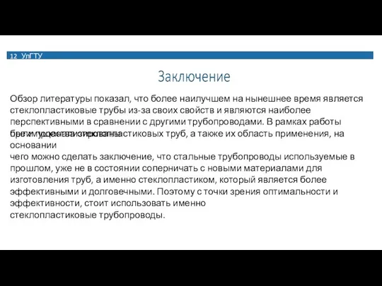 12 УлГТУ Обзор литературы показал, что более наилучшем на нынешнее время