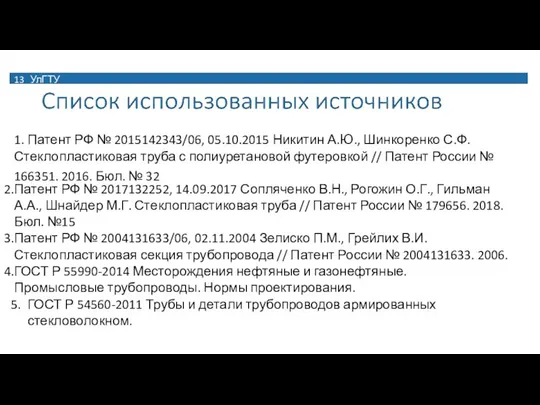 13 УлГТУ 1. Патент РФ № 2015142343/06, 05.10.2015 Никитин А.Ю., Шинкоренко