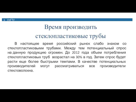 3 УлГТУ Время производить стеклопластиковые трубы В настоящее время российский рынок