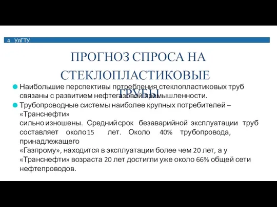 4 УлГТУ ПРОГНОЗ СПРОСА НА СТЕКЛОПЛАСТИКОВЫЕ ТРУБЫ Наибольшие перспективы потребления стеклопластиковых