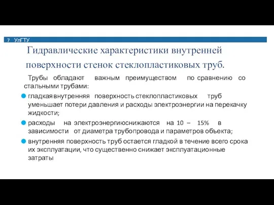 7 УлГТУ Гидравлические характеристики внутренней поверхности стенок стеклопластиковых труб. Трубы обладают