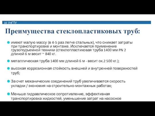 10 УлГТУ Преимущества стеклопластиковых труб: имеют малую массу (в 4-5 раз