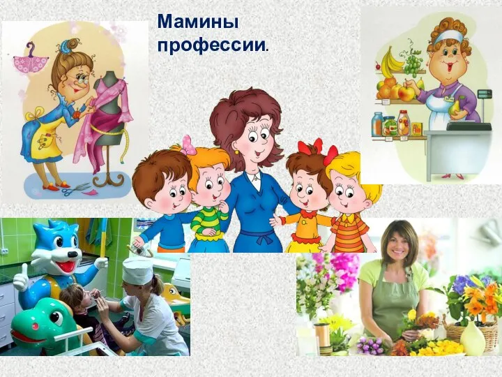 Мамины профессии.