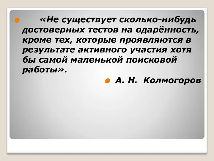 «Не существует сколько-нибудь достоверных тестов на одарённость, кроме тех, которые проявляются