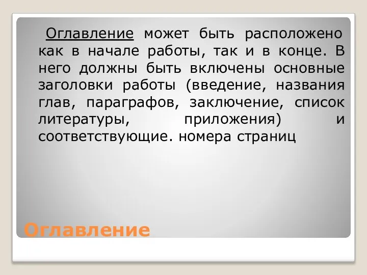 Оглавление Оглавление может быть расположено как в начале работы, так и