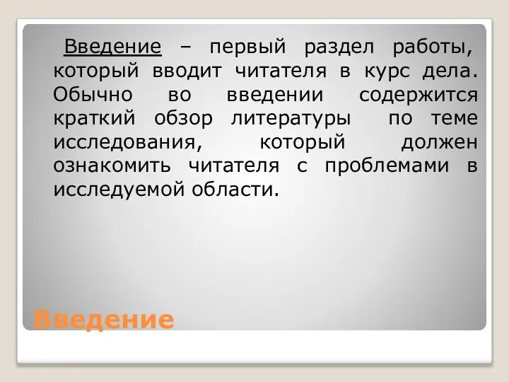 Введение Введение – первый раздел работы, который вводит читателя в курс