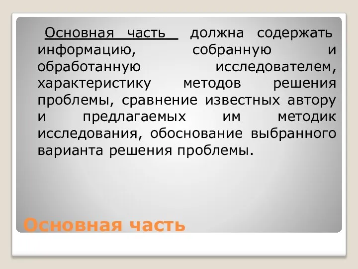 Основная часть Основная часть должна содержать информацию, собранную и обработанную исследователем,