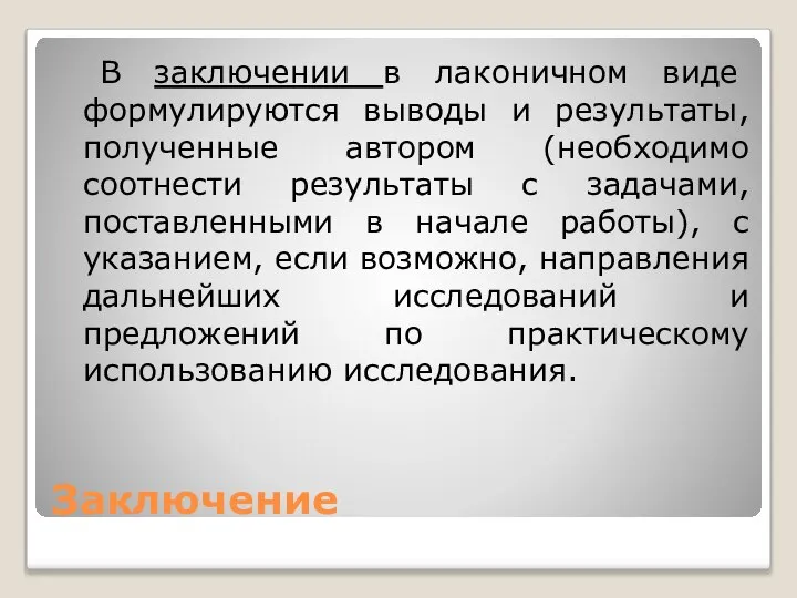 Заключение В заключении в лаконичном виде формулируются выводы и результаты, полученные