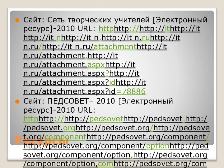 Ресурсы Сайт: Сеть творческих учителей [Электронный ресурс]-2010 URL: httphttp://http://ithttp://it http://it nhttp://it