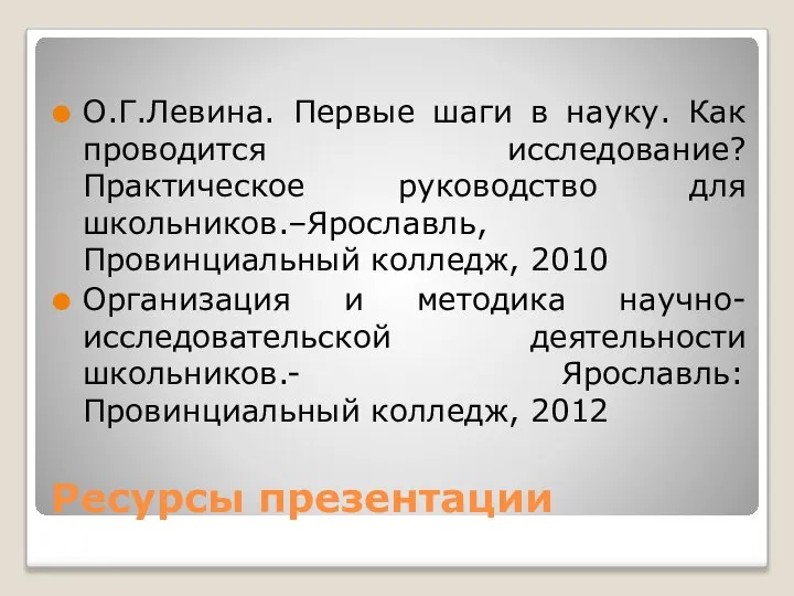 Ресурсы презентации О.Г.Левина. Первые шаги в науку. Как проводится исследование? Практическое