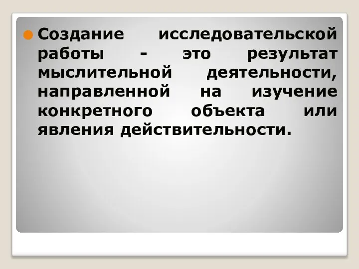 Создание исследовательской работы - это результат мыслительной деятельности, направленной на изучение конкретного объекта или явления действительности.