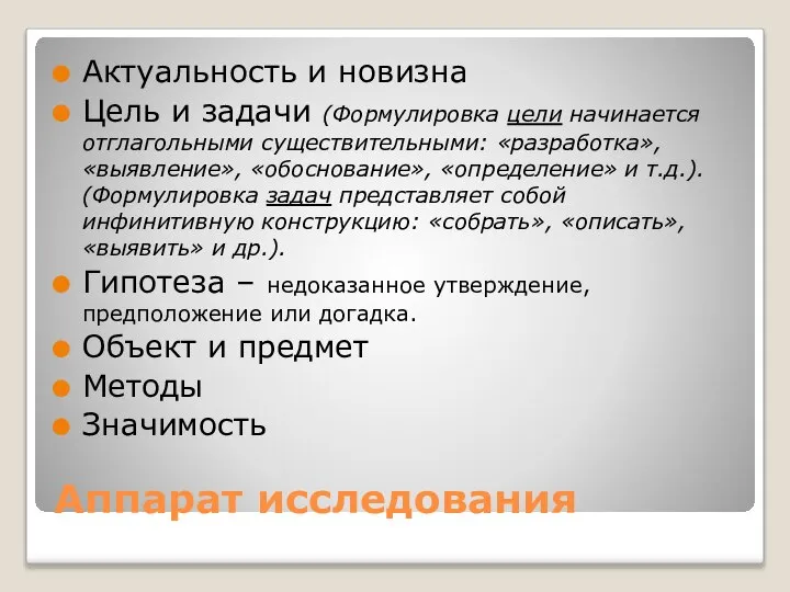 Аппарат исследования Актуальность и новизна Цель и задачи (Формулировка цели начинается