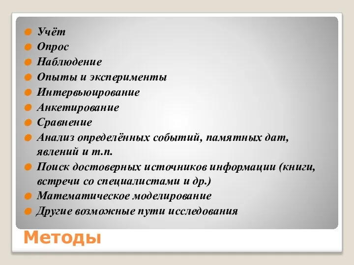 Методы Учёт Опрос Наблюдение Опыты и эксперименты Интервьюирование Анкетирование Сравнение Анализ