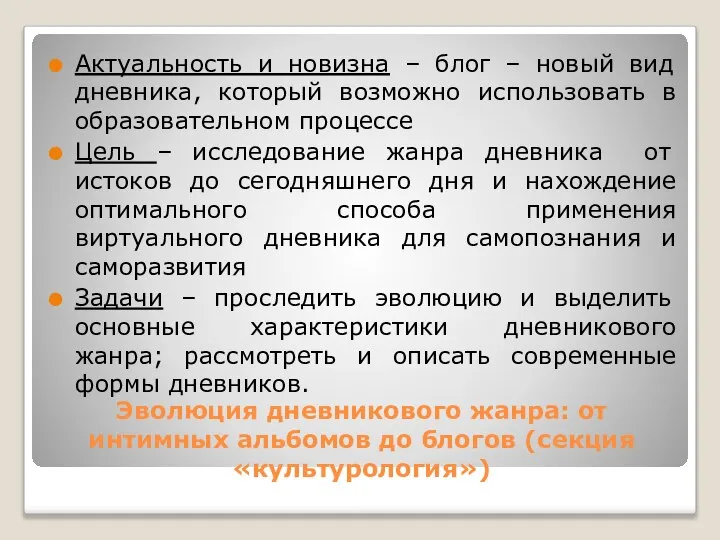 Эволюция дневникового жанра: от интимных альбомов до блогов (секция «культурология») Актуальность