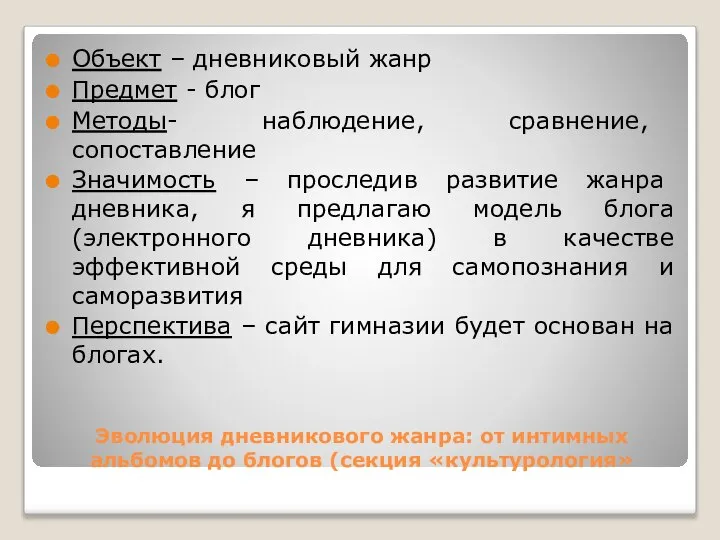 Эволюция дневникового жанра: от интимных альбомов до блогов (секция «культурология» Объект