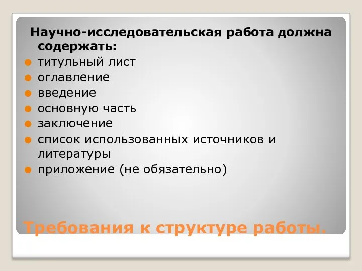 Требования к структуре работы. Научно-исследовательская работа должна содержать: титульный лист оглавление