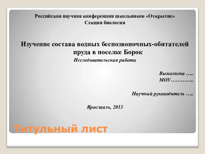 Титульный лист Российская научная конференция школьников «Открытие» Секция биология Изучение состава