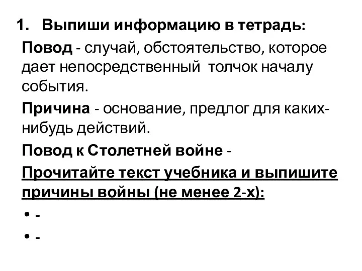 Выпиши информацию в тетрадь: Повод - случай, обстоятельство, которое дает непосредственный