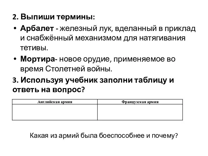 2. Выпиши термины: Арбалет - железный лук, вделанный в приклад и