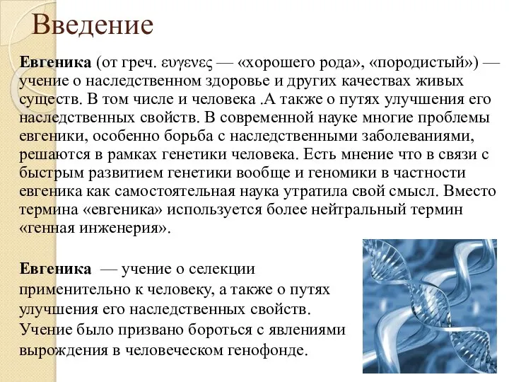 Введение Евгеника (от греч. ευγενες — «хорошего рода», «породистый») — учение