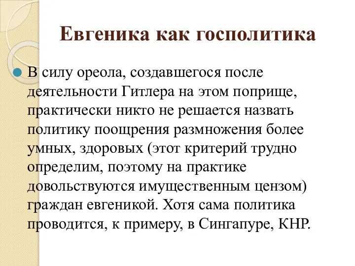 Евгеника как госполитика В силу ореола, создавшегося после деятельности Гитлера на