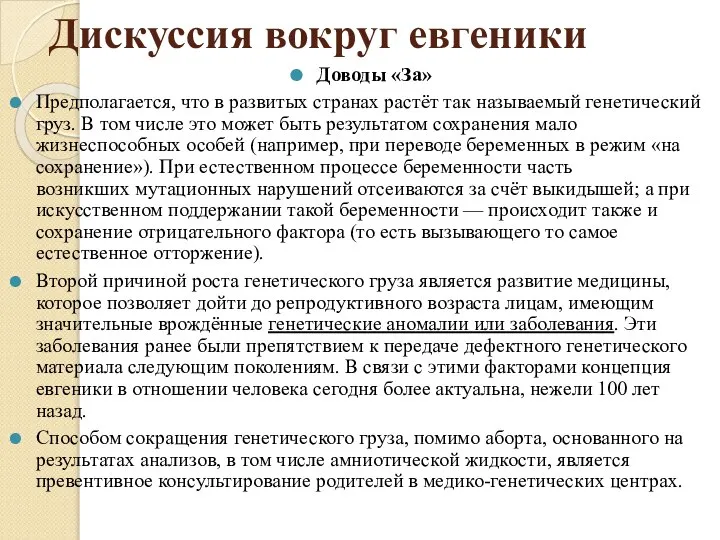 Дискуссия вокруг евгеники Доводы «За» Предполагается, что в развитых странах растёт