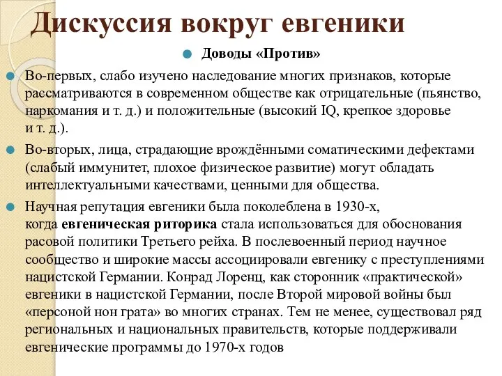 Дискуссия вокруг евгеники Доводы «Против» Во-первых, слабо изучено наследование многих признаков,