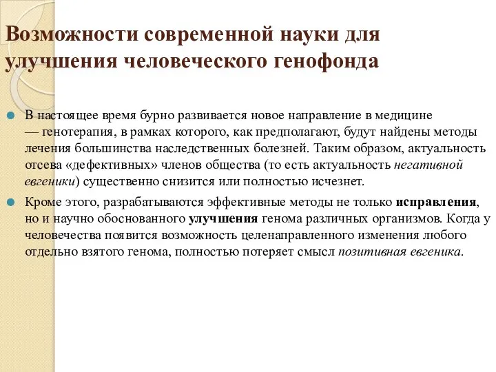 Возможности современной науки для улучшения человеческого генофонда В настоящее время бурно