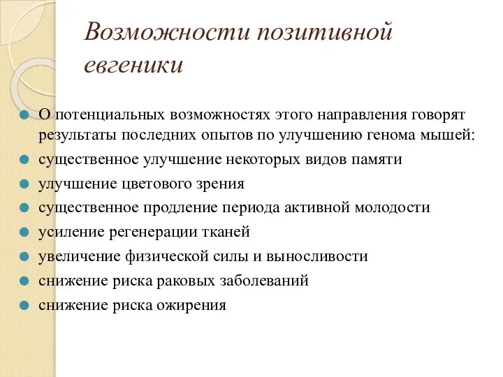 Возможности позитивной евгеники О потенциальных возможностях этого направления говорят результаты последних