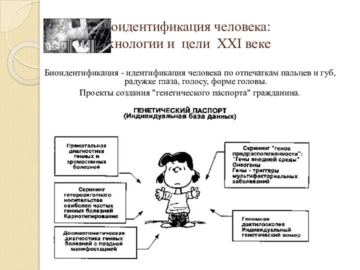 Биоидентификация человека: технологии и цели ХХI веке Биоидентификация - идентификация человека