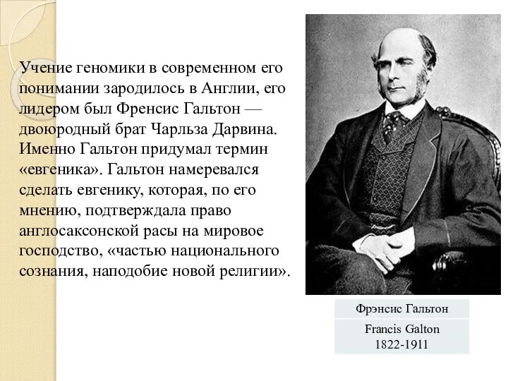 Учение геномики в современном его понимании зародилось в Англии, его лидером