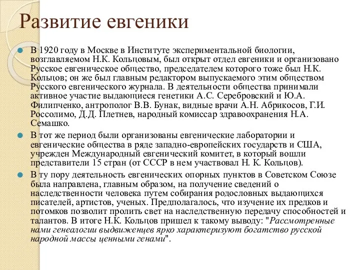 Развитие евгеники В 1920 году в Москве в Институте экспериментальной биологии,