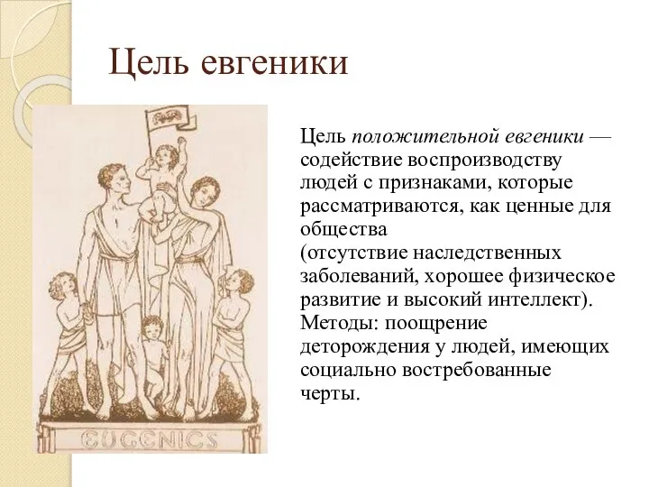 Цель евгеники Цель положительной евгеники — содействие воспроизводству людей с признаками,