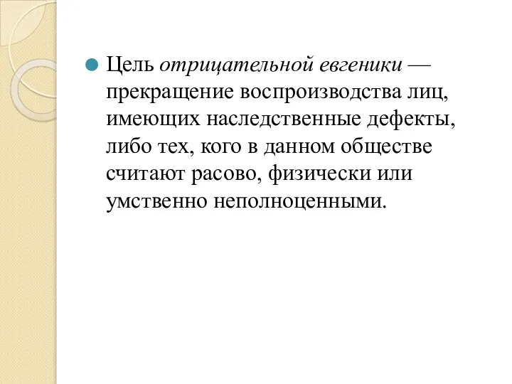 Цель отрицательной евгеники — прекращение воспроизводства лиц, имеющих наследственные дефекты, либо