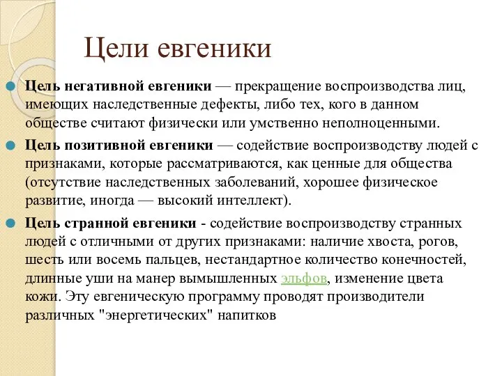 Цели евгеники Цель негативной евгеники — прекращение воспроизводства лиц, имеющих наследственные