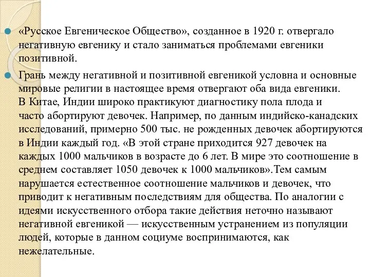 «Русское Евгеническое Общество», созданное в 1920 г. отвергало негативную евгенику и