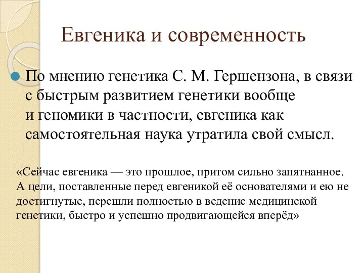 Евгеника и современность По мнению генетика С. М. Гершензона, в связи