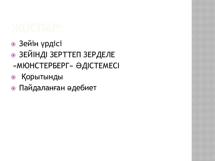 ЖОСПАР: Зейін үрдісі ЗЕЙІНДІ ЗЕРТТЕП ЗЕРДЕЛЕ «МЮНСТЕРБЕРГ» ӘДІСТЕМЕСІ Қорытынды Пайдаланған әдебиет