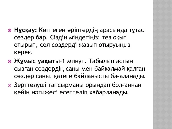 Нұсқау: Көптеген әріптердің арасында тұтас сөздер бар. Сіздің міндетіңіз: тез оқып