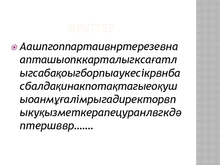 ӘРІПТЕР Аашпгоппартаивнртерезевнаапташыопккарталыгксағатлыгсабақоыгборпыаукесікрвнбасбалдақинакпотақтагыеоқушыоанмұғалімрыгадиректорвпыкуқызметкерапецуранлвгкдәптершввр…….