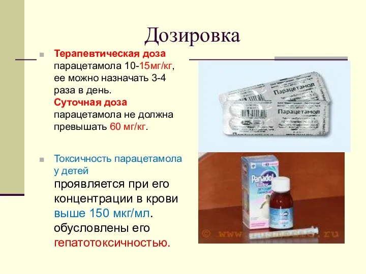 Дозировка Терапевтическая доза парацетамола 10-15мг/кг, ее можно назначать 3-4 раза в