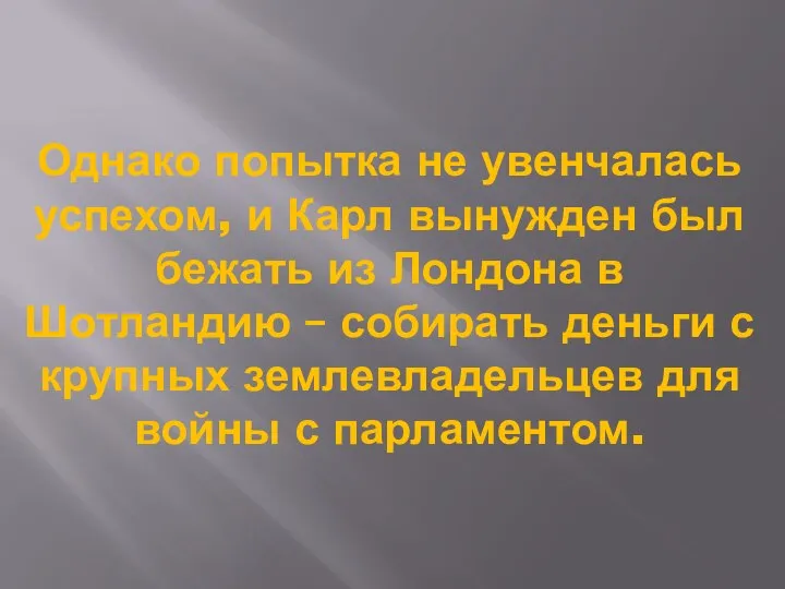 Однако попытка не увенчалась успехом, и Карл вынужден был бежать из