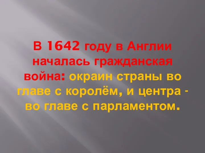 В 1642 году в Англии началась гражданская война: окраин страны во