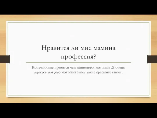 Нравится ли мне мамина профессия? Конечно мне нравится чем занимается моя