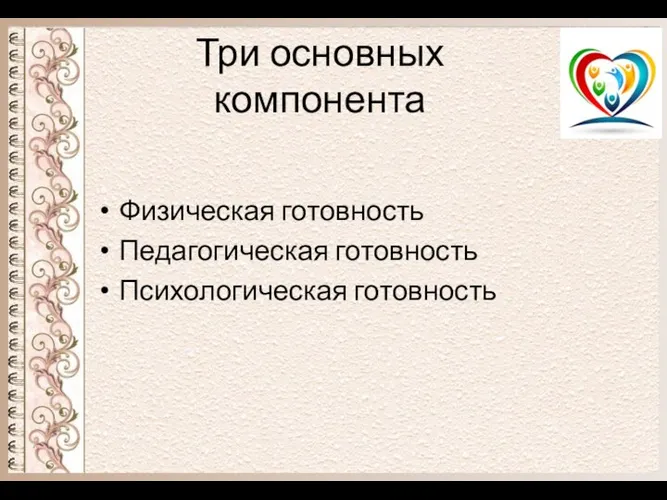 Три основных компонента Физическая готовность Педагогическая готовность Психологическая готовность