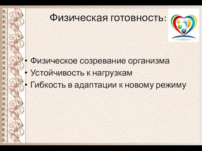 Физическая готовность: Физическое созревание организма Устойчивость к нагрузкам Гибкость в адаптации к новому режиму