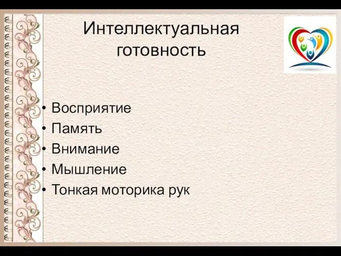 Интеллектуальная готовность Восприятие Память Внимание Мышление Тонкая моторика рук