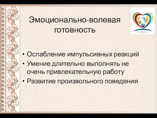 Эмоционально-волевая готовность Ослабление импульсивных реакций Умение длительно выполнять не очень привлекательную работу Развитие произвольного поведения