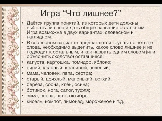 Игра “Что лишнее?” Даётся группа понятий, из которых дети должны выбрать