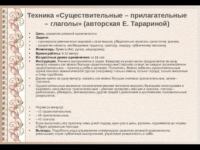 Техника «Существительные – прилагательные – глаголы» (авторская Е. Тарариной) Цель: развитие